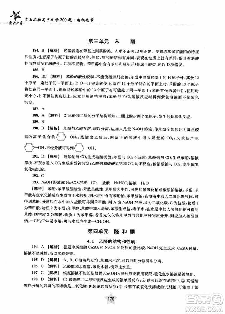 上海交通大學出版社2019版直擊名校高中化學300題有機化學參考答案