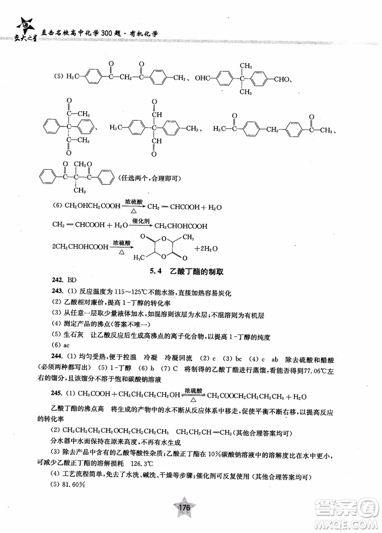 上海交通大學出版社2019版直擊名校高中化學300題有機化學參考答案