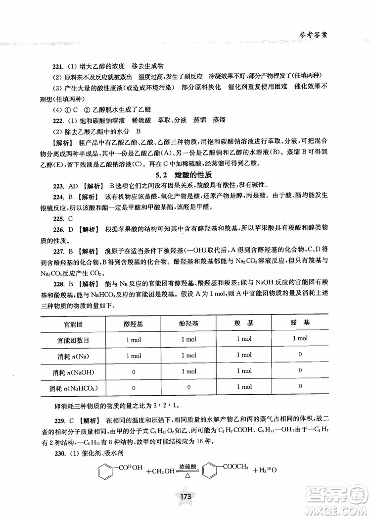 上海交通大學出版社2019版直擊名校高中化學300題有機化學參考答案