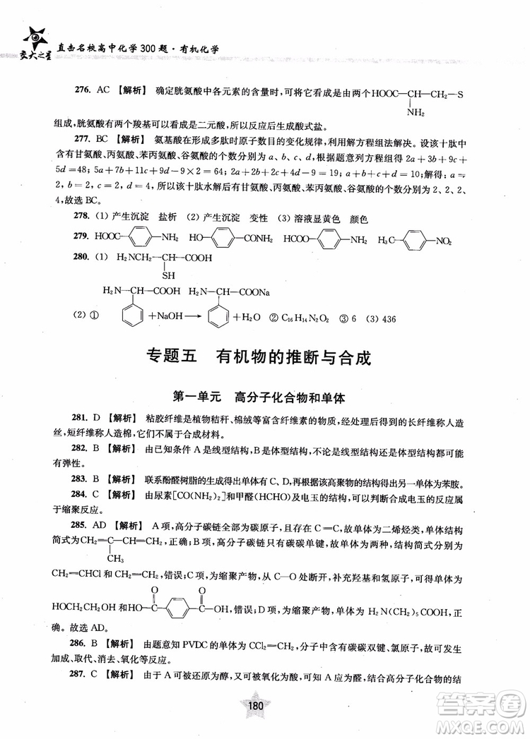 上海交通大學出版社2019版直擊名校高中化學300題有機化學參考答案