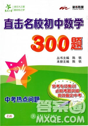 9787313139351交大之星2019版直擊名校初中數(shù)學(xué)300題中考熱點(diǎn)問題參考答案