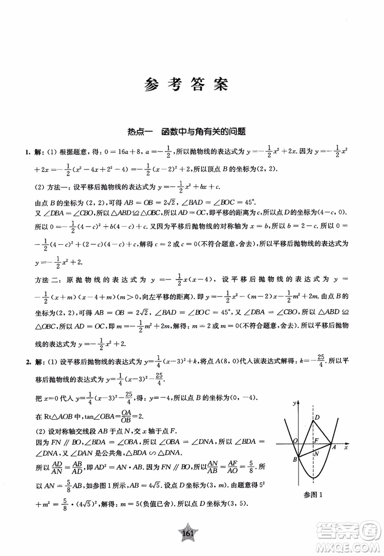 9787313139351交大之星2019版直擊名校初中數(shù)學(xué)300題中考熱點(diǎn)問題參考答案