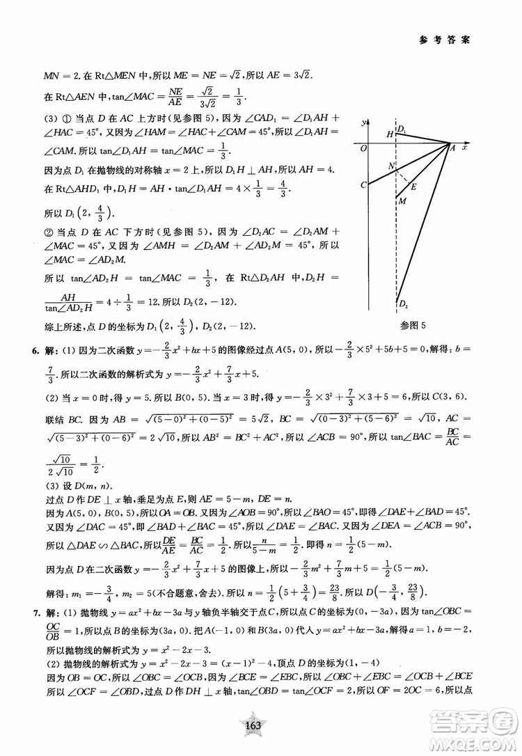 9787313139351交大之星2019版直擊名校初中數(shù)學(xué)300題中考熱點(diǎn)問題參考答案