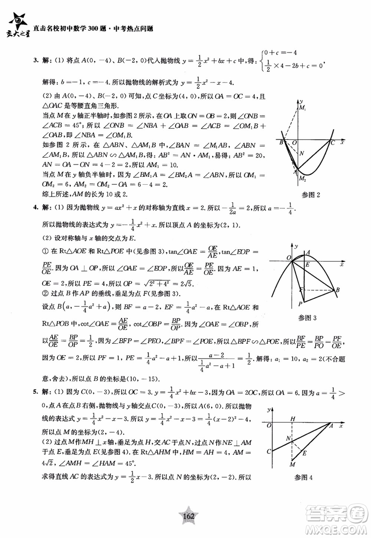 9787313139351交大之星2019版直擊名校初中數(shù)學(xué)300題中考熱點(diǎn)問題參考答案