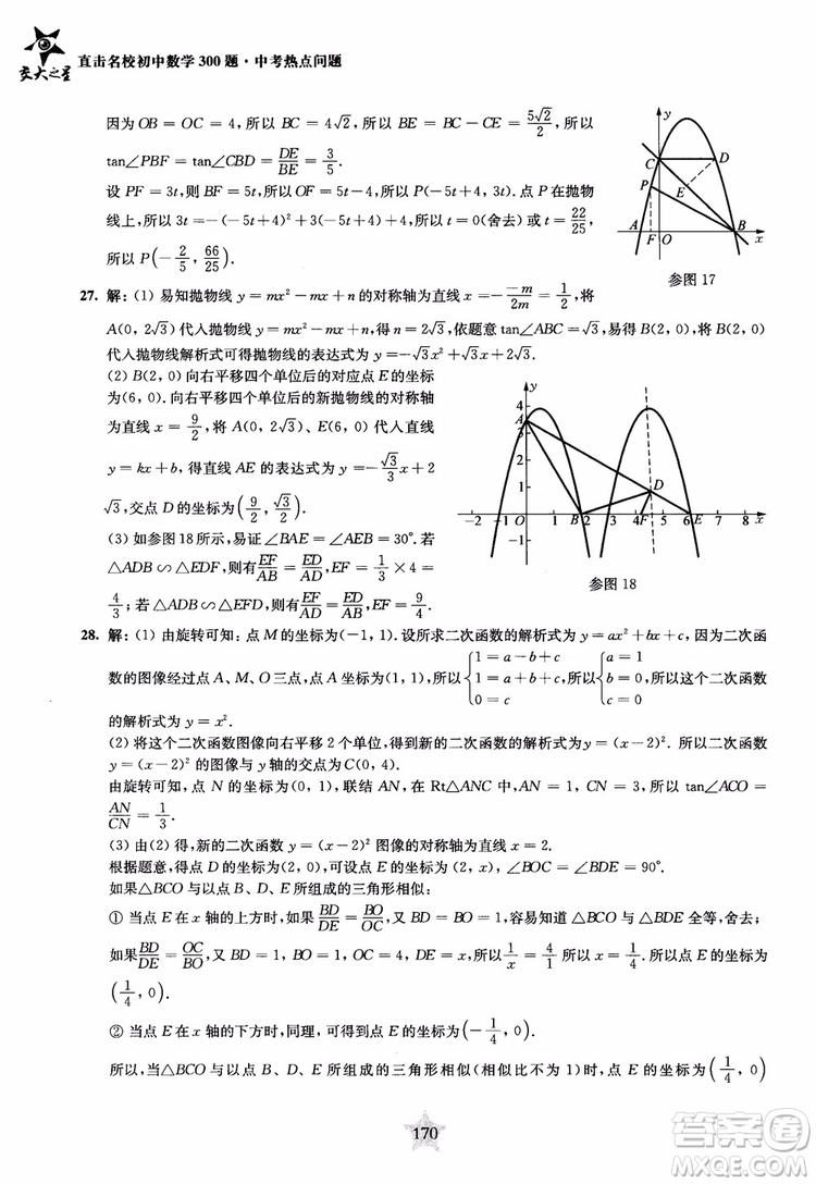 9787313139351交大之星2019版直擊名校初中數(shù)學(xué)300題中考熱點(diǎn)問題參考答案