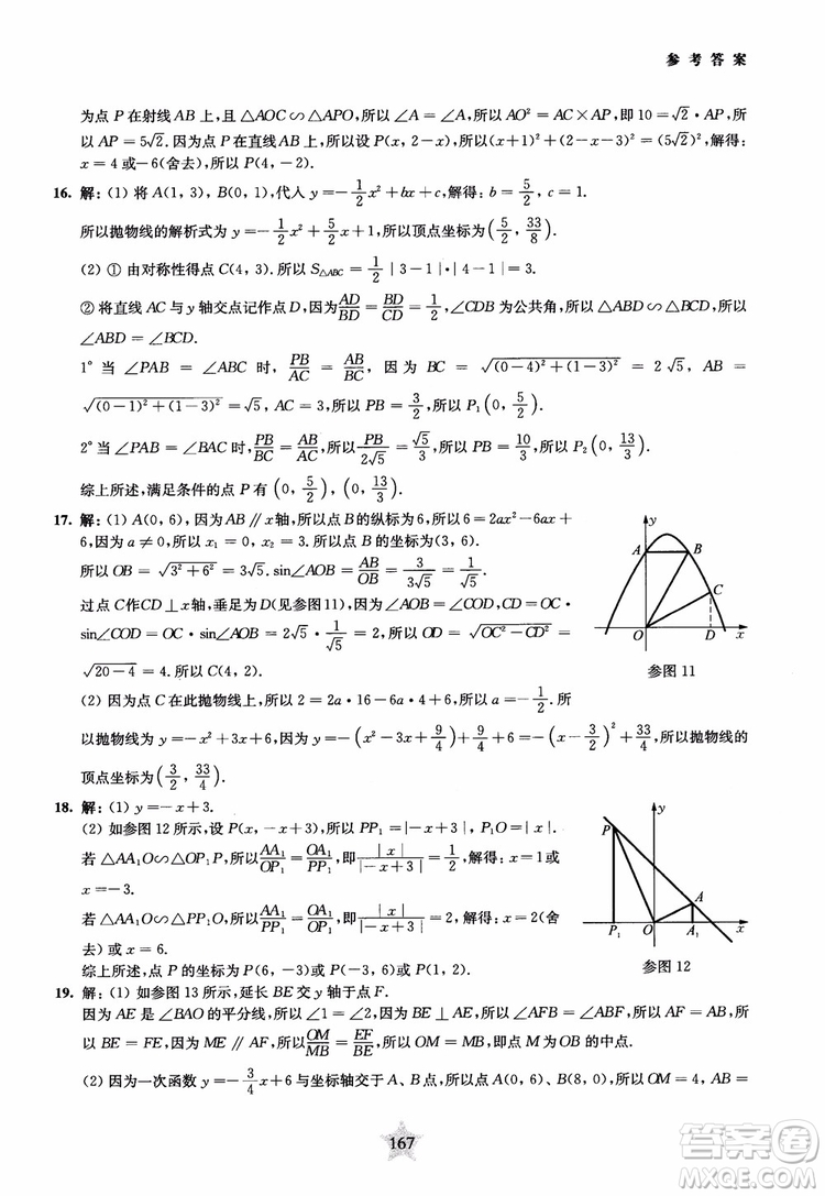 9787313139351交大之星2019版直擊名校初中數(shù)學(xué)300題中考熱點(diǎn)問題參考答案