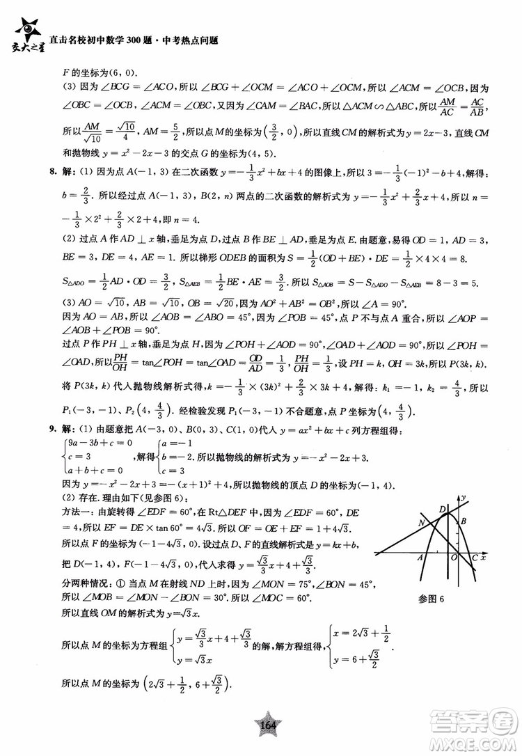 9787313139351交大之星2019版直擊名校初中數(shù)學(xué)300題中考熱點(diǎn)問題參考答案