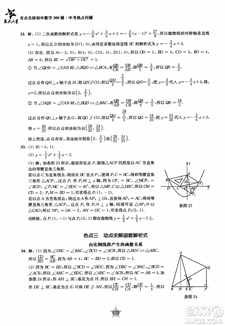 9787313139351交大之星2019版直擊名校初中數(shù)學(xué)300題中考熱點(diǎn)問題參考答案