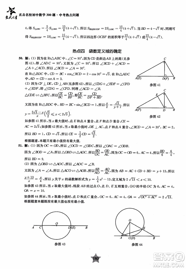 9787313139351交大之星2019版直擊名校初中數(shù)學(xué)300題中考熱點(diǎn)問題參考答案