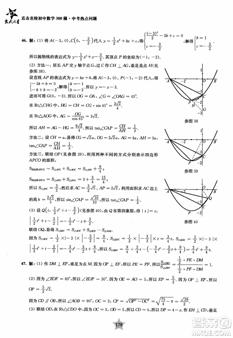 9787313139351交大之星2019版直擊名校初中數(shù)學(xué)300題中考熱點(diǎn)問題參考答案