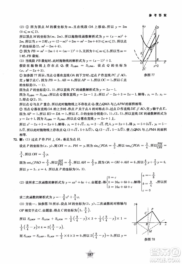 9787313139351交大之星2019版直擊名校初中數(shù)學(xué)300題中考熱點(diǎn)問題參考答案