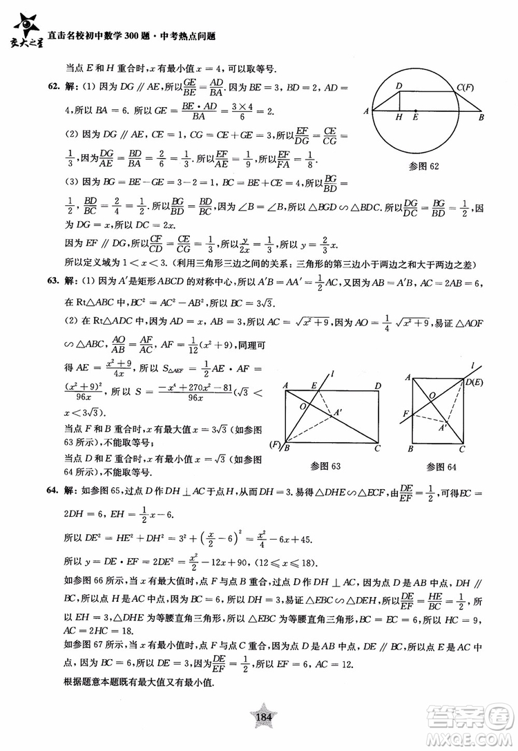 9787313139351交大之星2019版直擊名校初中數(shù)學(xué)300題中考熱點(diǎn)問題參考答案