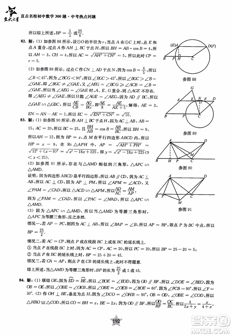 9787313139351交大之星2019版直擊名校初中數(shù)學(xué)300題中考熱點(diǎn)問題參考答案