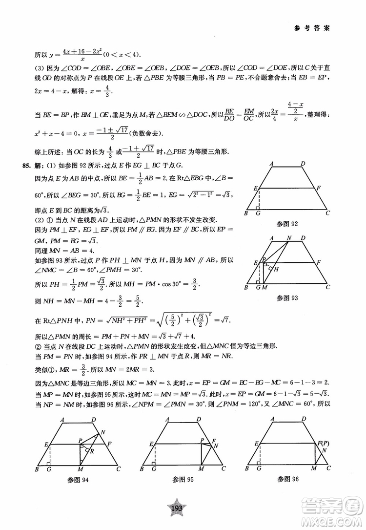 9787313139351交大之星2019版直擊名校初中數(shù)學(xué)300題中考熱點(diǎn)問題參考答案