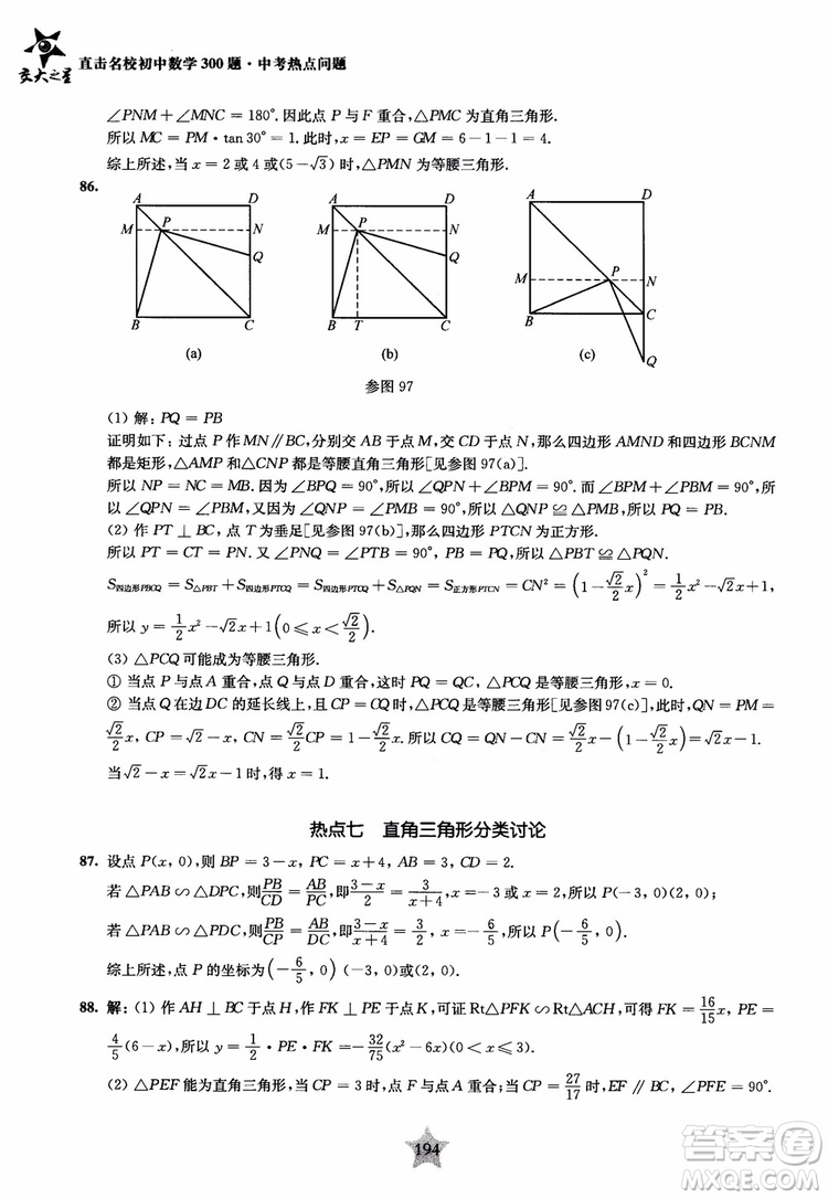 9787313139351交大之星2019版直擊名校初中數(shù)學(xué)300題中考熱點(diǎn)問題參考答案