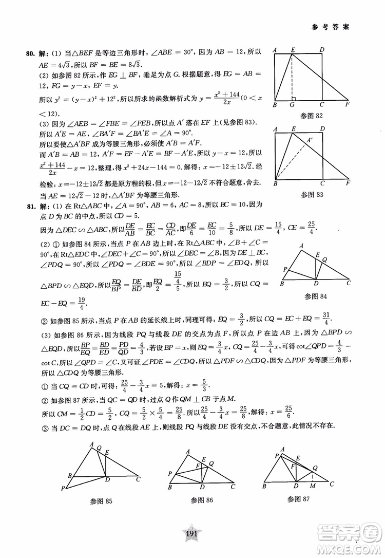 9787313139351交大之星2019版直擊名校初中數(shù)學(xué)300題中考熱點(diǎn)問題參考答案