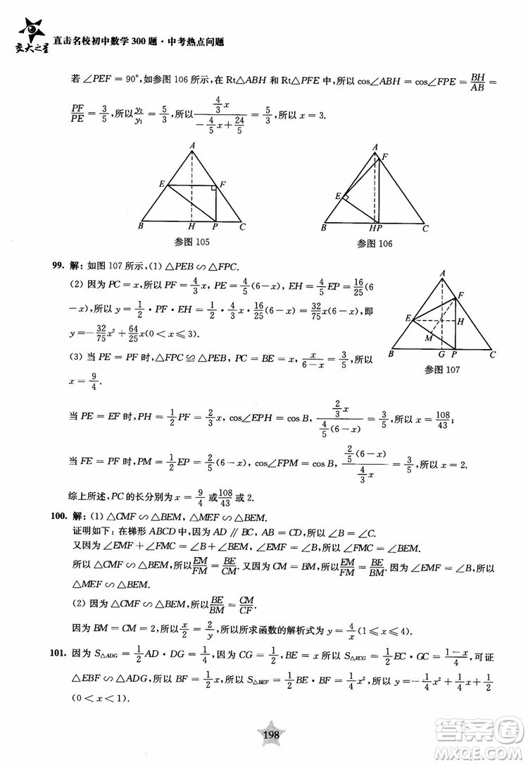 9787313139351交大之星2019版直擊名校初中數(shù)學(xué)300題中考熱點(diǎn)問題參考答案