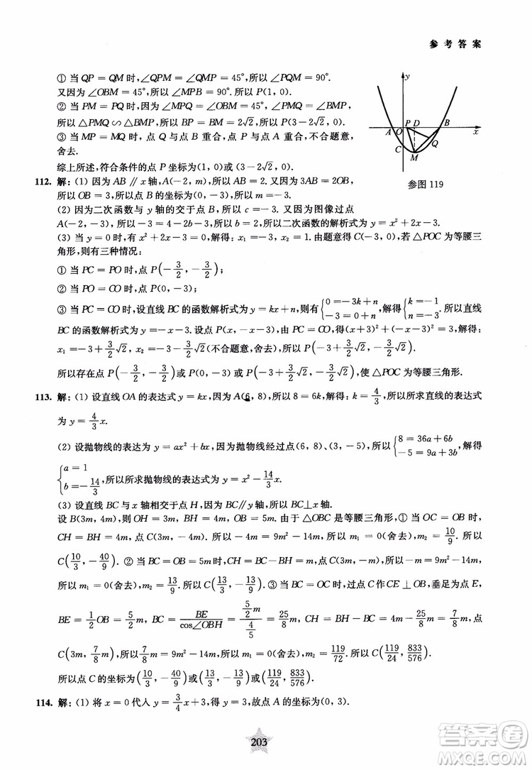 9787313139351交大之星2019版直擊名校初中數(shù)學(xué)300題中考熱點(diǎn)問題參考答案