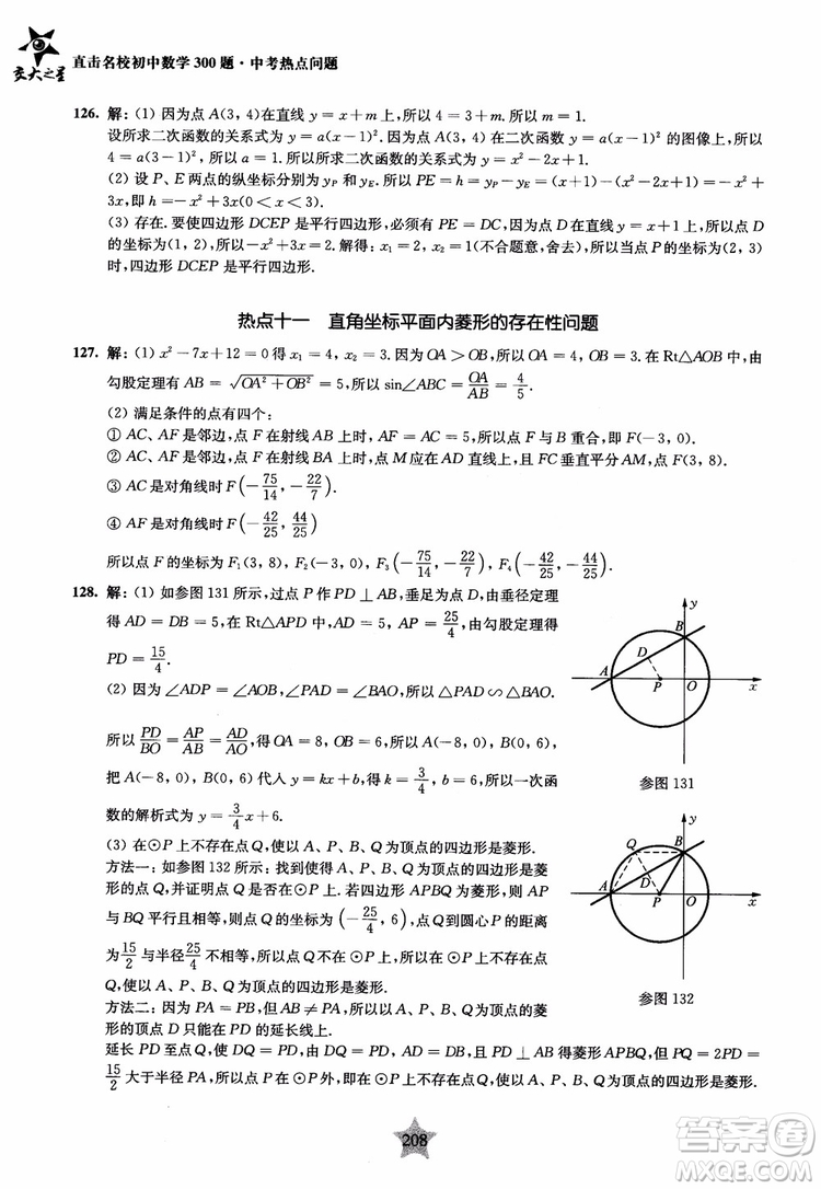 9787313139351交大之星2019版直擊名校初中數(shù)學(xué)300題中考熱點(diǎn)問題參考答案