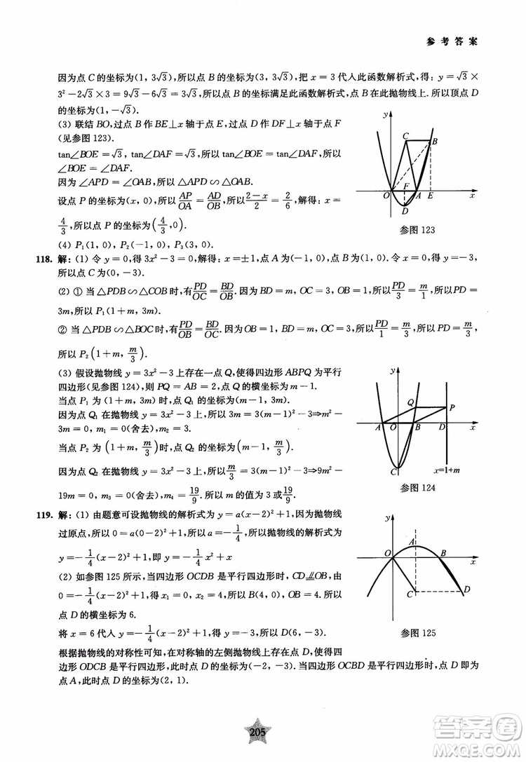 9787313139351交大之星2019版直擊名校初中數(shù)學(xué)300題中考熱點(diǎn)問題參考答案