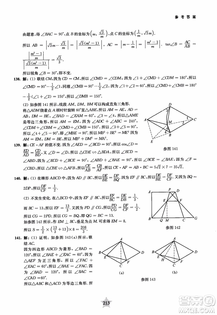 9787313139351交大之星2019版直擊名校初中數(shù)學(xué)300題中考熱點(diǎn)問題參考答案