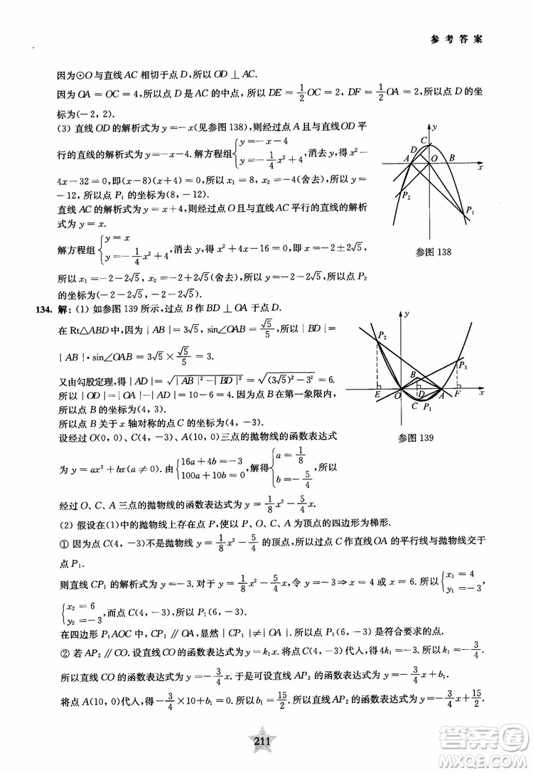 9787313139351交大之星2019版直擊名校初中數(shù)學(xué)300題中考熱點(diǎn)問題參考答案