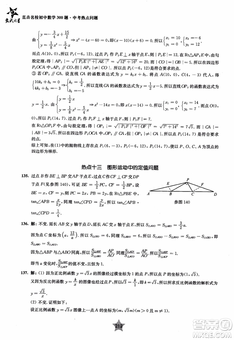 9787313139351交大之星2019版直擊名校初中數(shù)學(xué)300題中考熱點(diǎn)問題參考答案