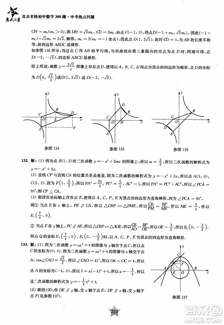 9787313139351交大之星2019版直擊名校初中數(shù)學(xué)300題中考熱點(diǎn)問題參考答案