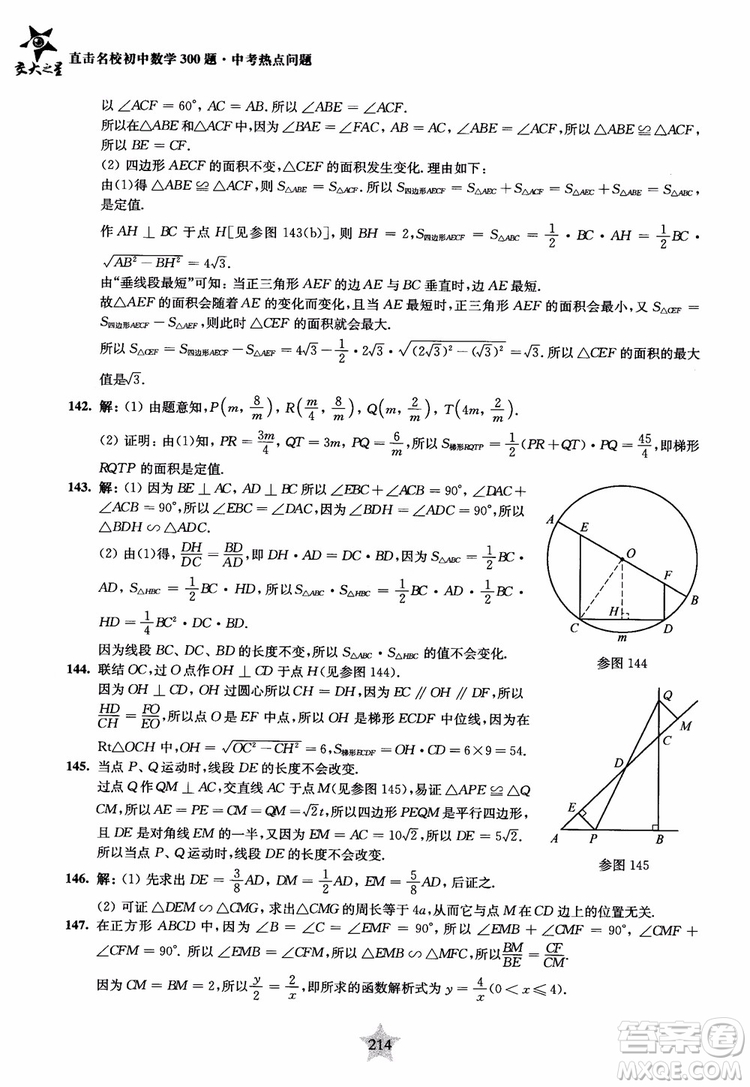 9787313139351交大之星2019版直擊名校初中數(shù)學(xué)300題中考熱點(diǎn)問題參考答案