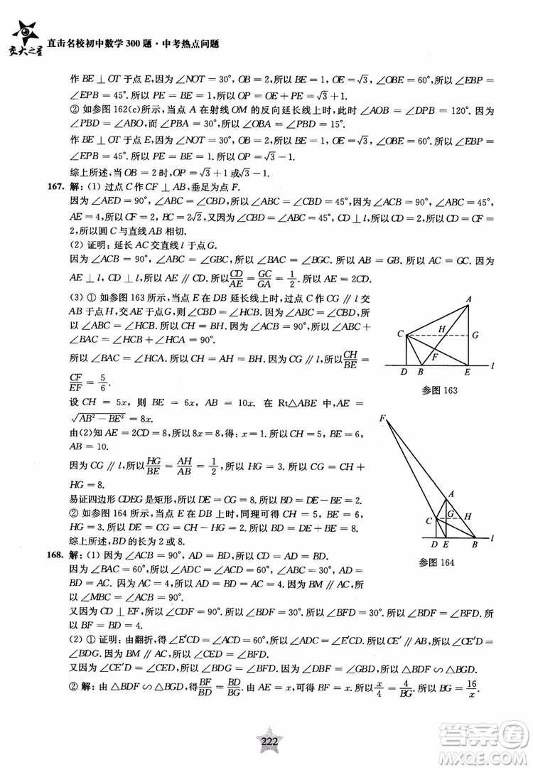 9787313139351交大之星2019版直擊名校初中數(shù)學(xué)300題中考熱點(diǎn)問題參考答案