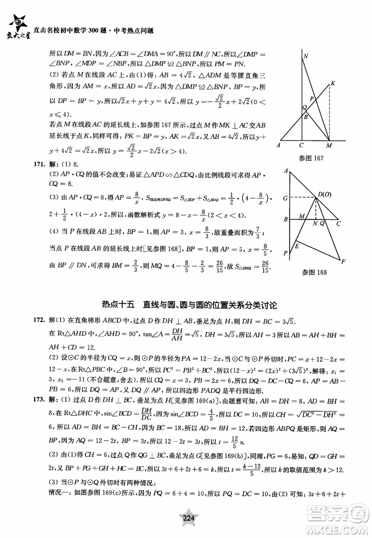 9787313139351交大之星2019版直擊名校初中數(shù)學(xué)300題中考熱點(diǎn)問題參考答案