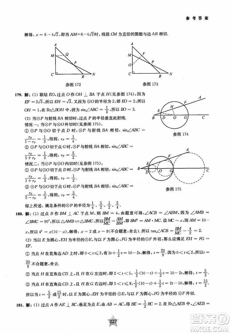 9787313139351交大之星2019版直擊名校初中數(shù)學(xué)300題中考熱點(diǎn)問題參考答案