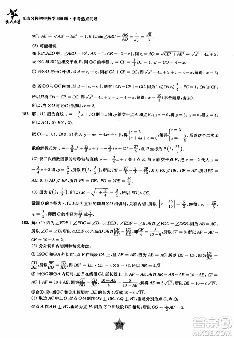 9787313139351交大之星2019版直擊名校初中數(shù)學(xué)300題中考熱點(diǎn)問題參考答案