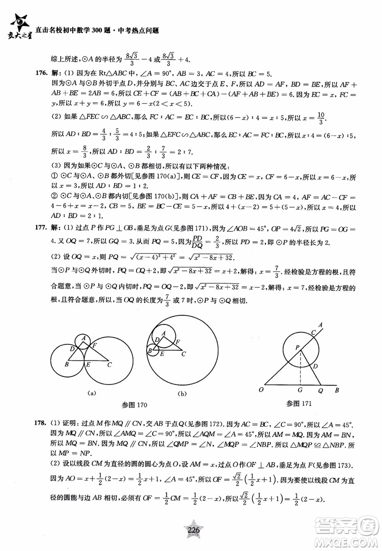 9787313139351交大之星2019版直擊名校初中數(shù)學(xué)300題中考熱點(diǎn)問題參考答案