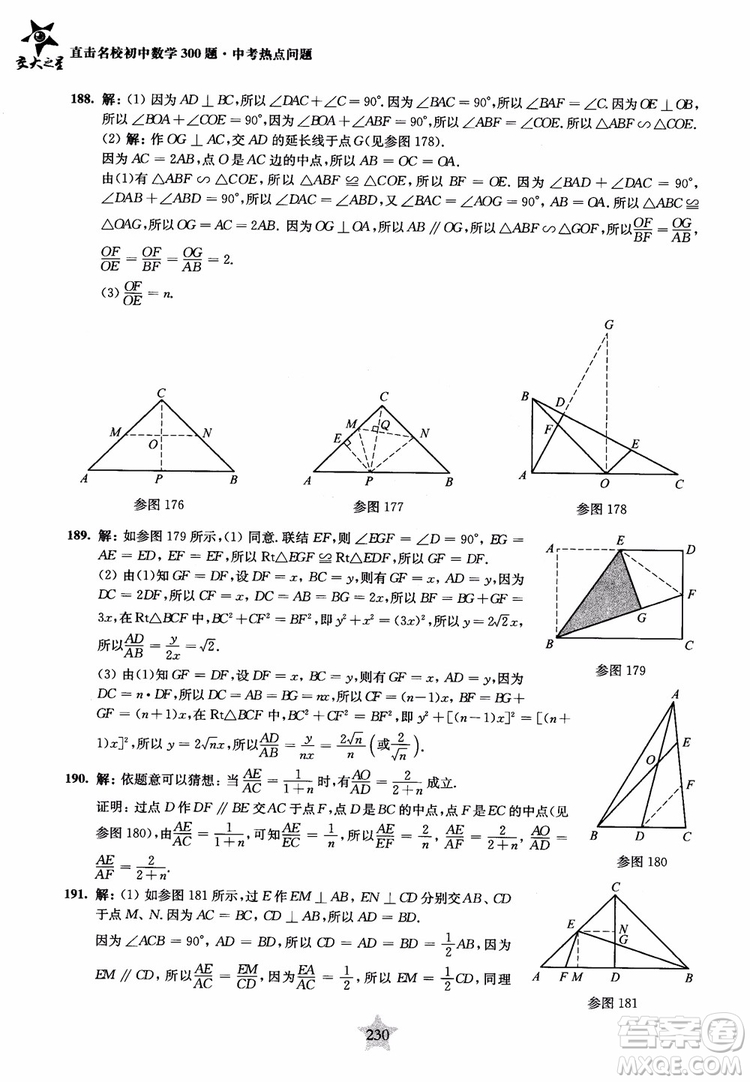 9787313139351交大之星2019版直擊名校初中數(shù)學(xué)300題中考熱點(diǎn)問題參考答案