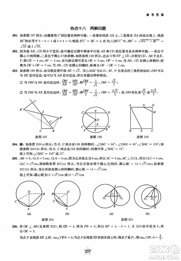 9787313139351交大之星2019版直擊名校初中數(shù)學(xué)300題中考熱點(diǎn)問題參考答案