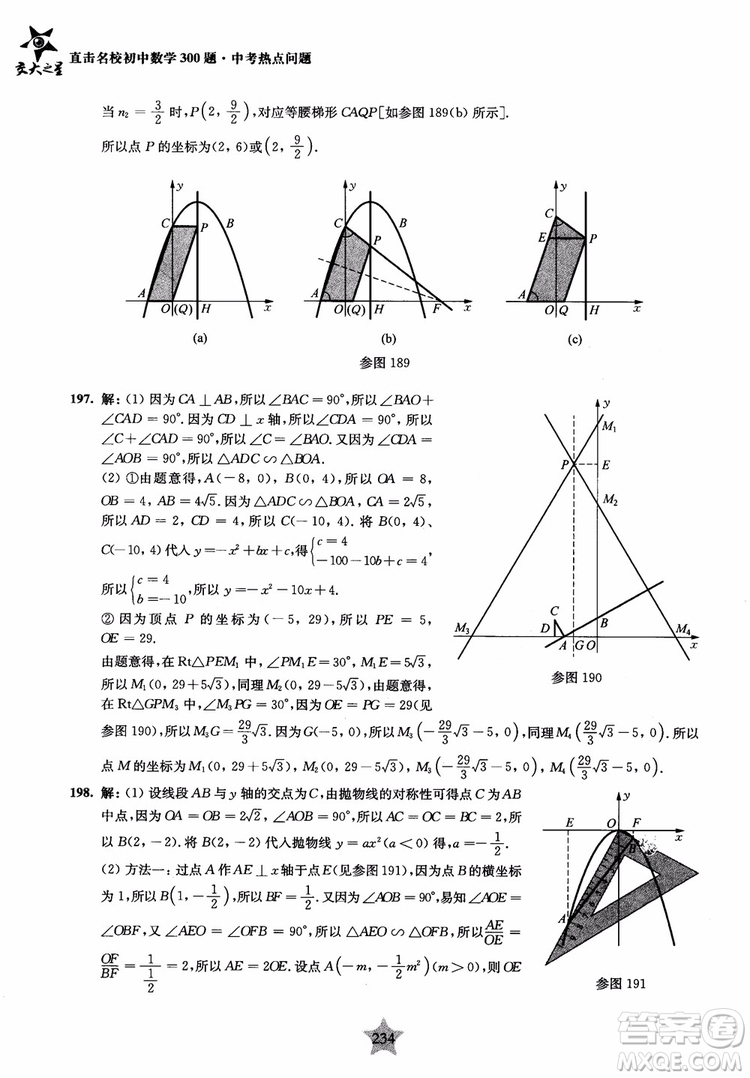 9787313139351交大之星2019版直擊名校初中數(shù)學(xué)300題中考熱點(diǎn)問題參考答案