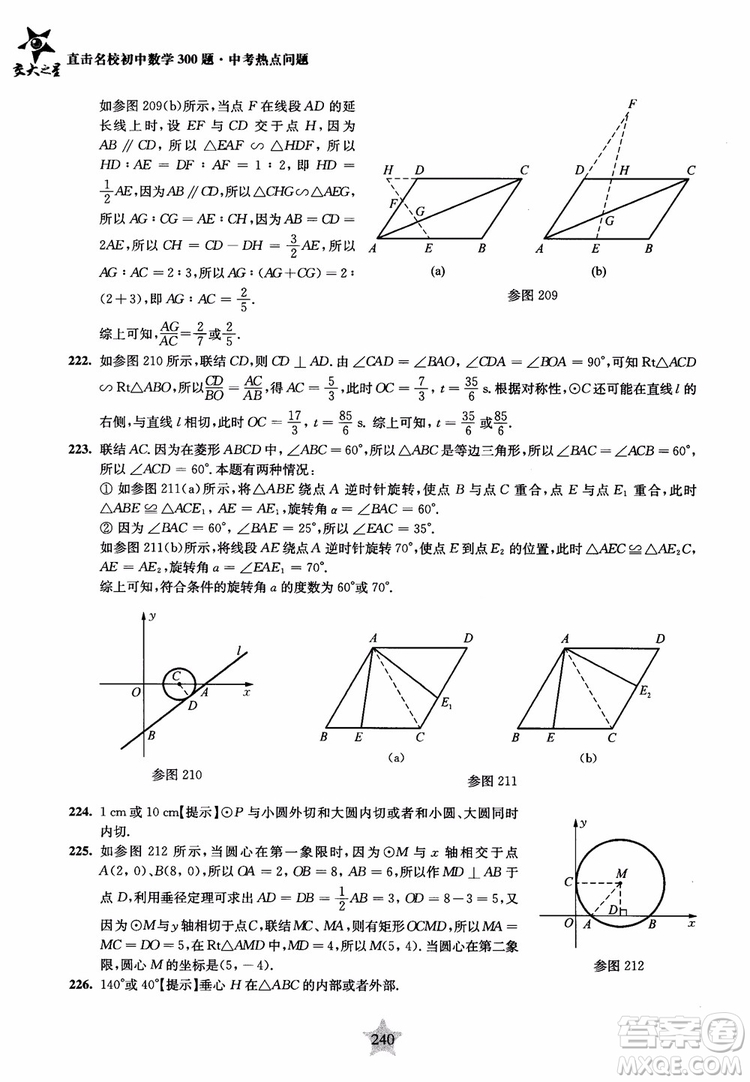 9787313139351交大之星2019版直擊名校初中數(shù)學(xué)300題中考熱點(diǎn)問題參考答案