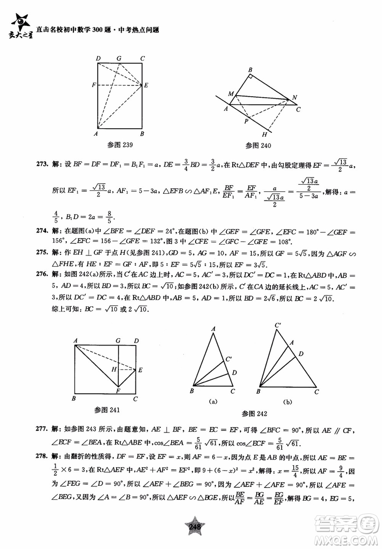 9787313139351交大之星2019版直擊名校初中數(shù)學(xué)300題中考熱點(diǎn)問題參考答案