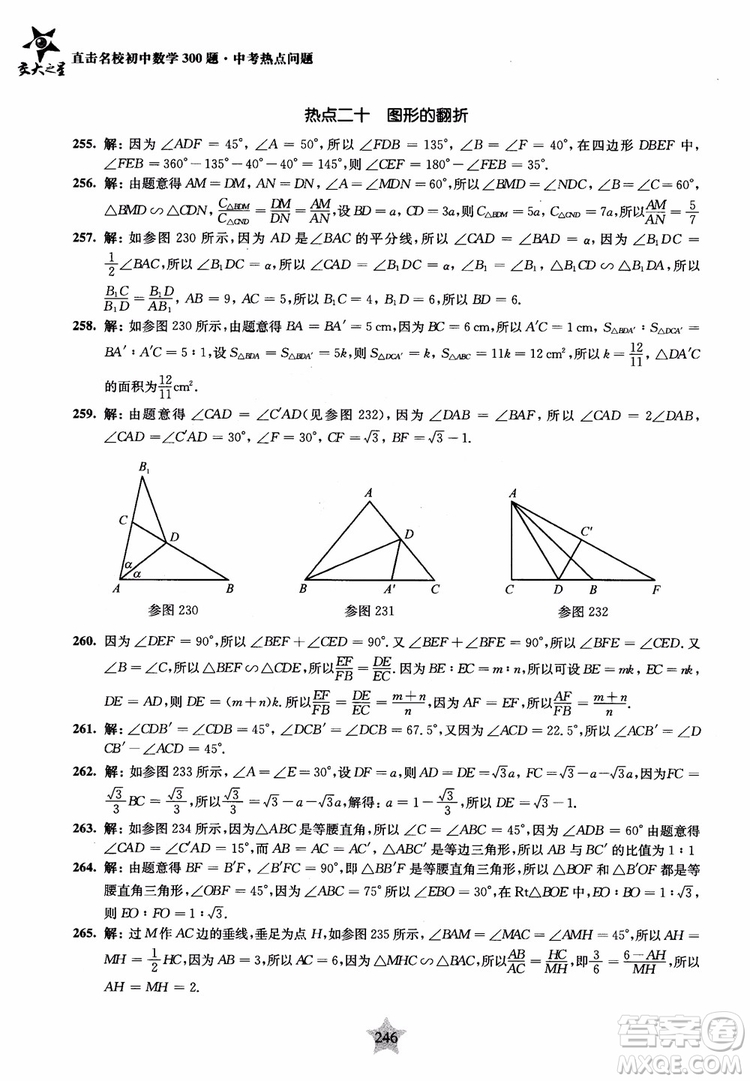 9787313139351交大之星2019版直擊名校初中數(shù)學(xué)300題中考熱點(diǎn)問題參考答案