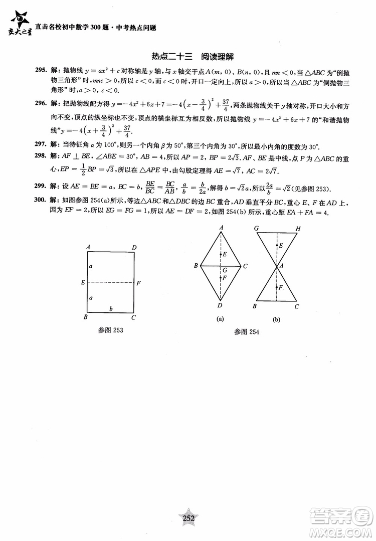 9787313139351交大之星2019版直擊名校初中數(shù)學(xué)300題中考熱點(diǎn)問題參考答案