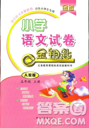 9787532898831小學(xué)語(yǔ)文五年級(jí)上冊(cè)金版人教版2018秋金鑰匙試卷答案