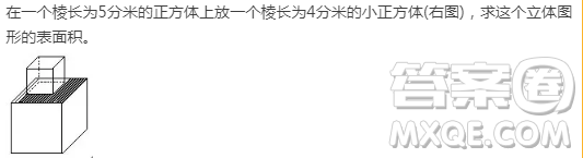 在一個棱長為5分米的正方體上放一個棱長為4分米的小正方體(右圖)，求這個立體圖形的表面積。