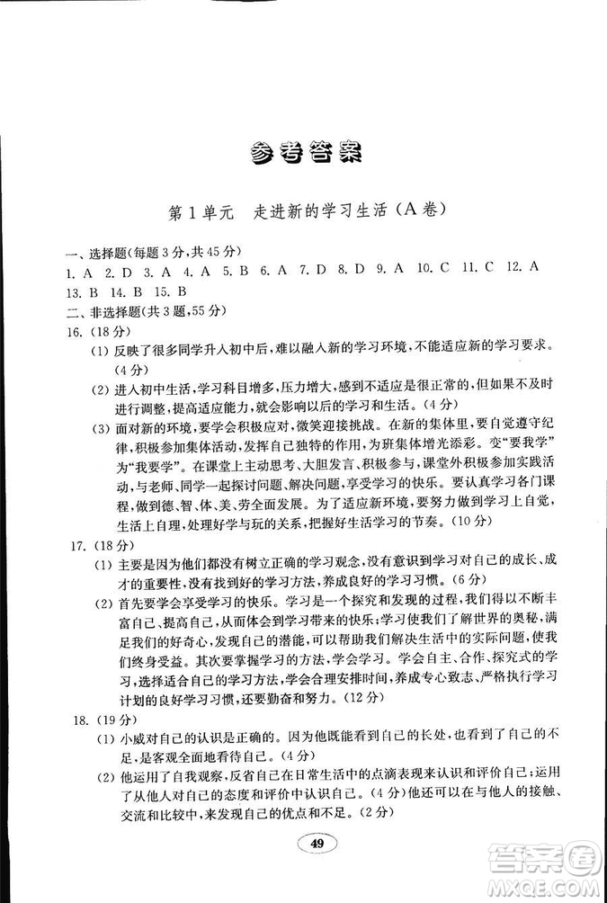 2018年54學(xué)制魯人版金鑰匙道德與法治試卷六年級(jí)上冊(cè)參考答案