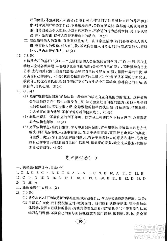 2018年54學(xué)制魯人版金鑰匙道德與法治試卷六年級(jí)上冊(cè)參考答案