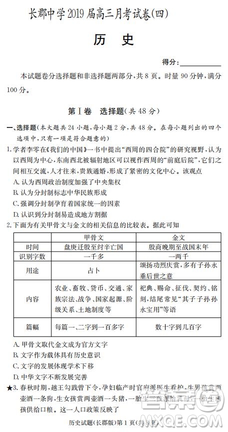 湖南省長郡中學2019屆高三12月月考歷史試題及答案