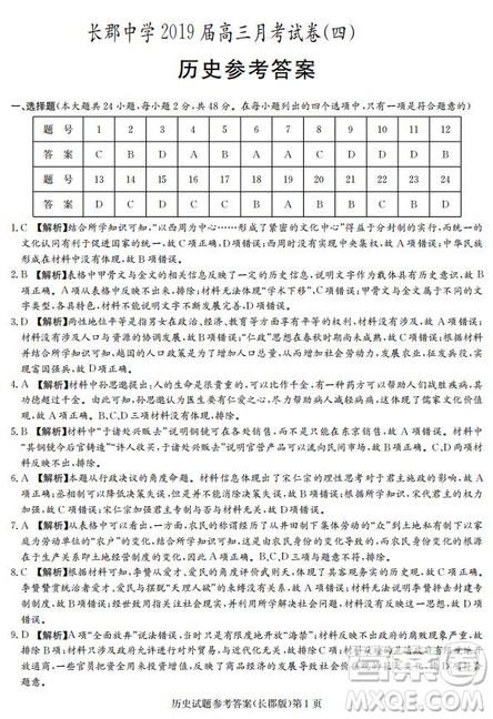 湖南省長郡中學2019屆高三12月月考歷史試題及答案