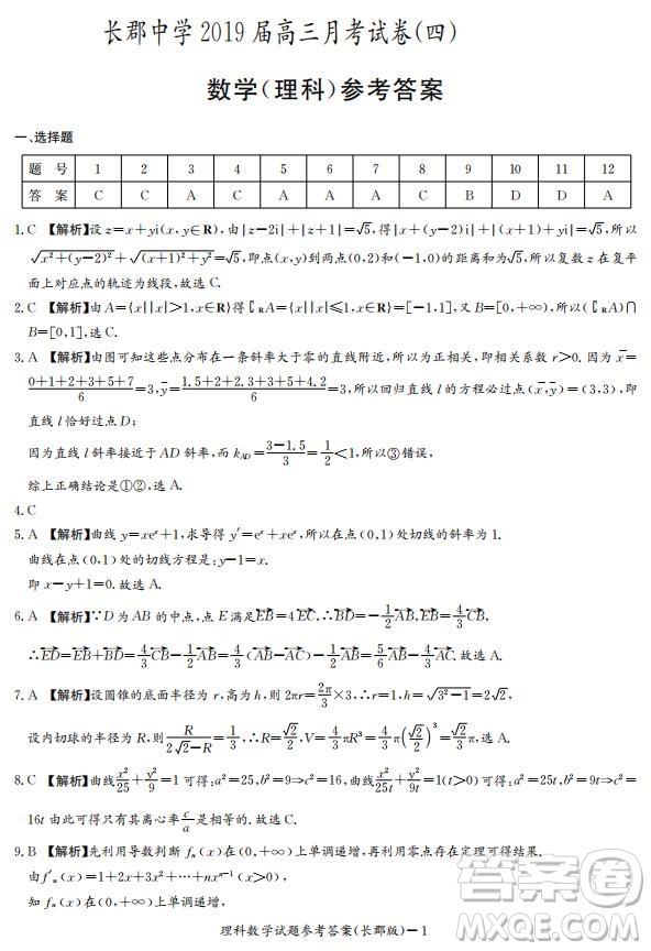 湖南省長(zhǎng)郡中學(xué)2019屆高三12月月考數(shù)學(xué)理科試題答案