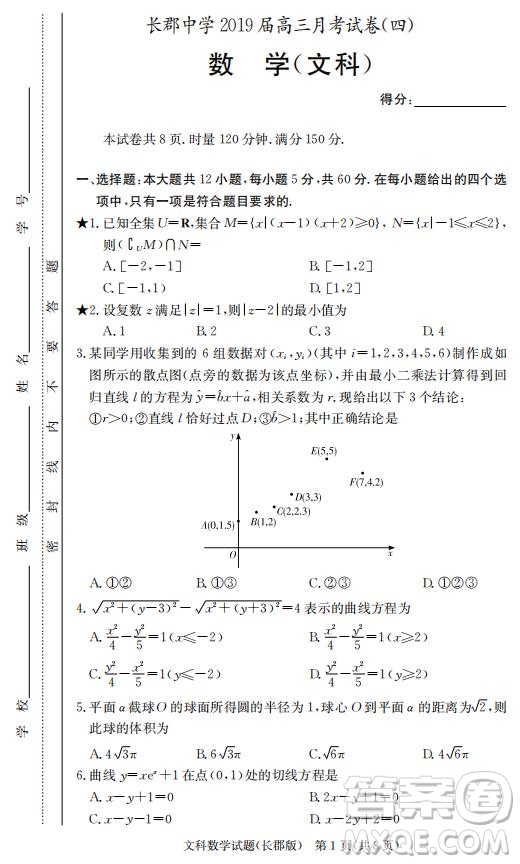 湖南省長郡中學2019屆高三12月月考數學文科試題答案