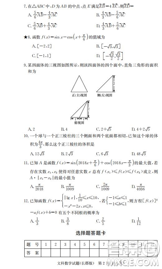 湖南省長郡中學2019屆高三12月月考數學文科試題答案